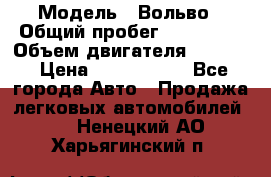  › Модель ­ Вольво › Общий пробег ­ 100 000 › Объем двигателя ­ 2 400 › Цена ­ 1 350 000 - Все города Авто » Продажа легковых автомобилей   . Ненецкий АО,Харьягинский п.